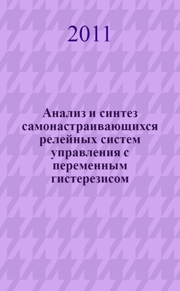 Анализ и синтез самонастраивающихся релейных систем управления с переменным гистерезисом : автореферат диссертации на соискание ученой степени кандидата технических наук : специальность 05.13.01 <Системный анализ, управление и обработка информации по отраслям>