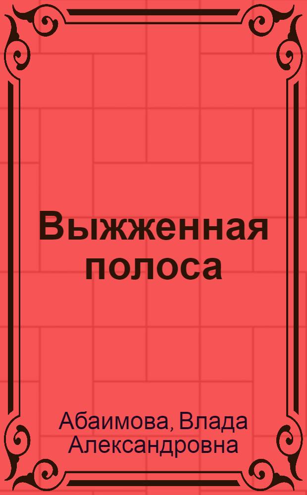 Выжженная полоса : стихи