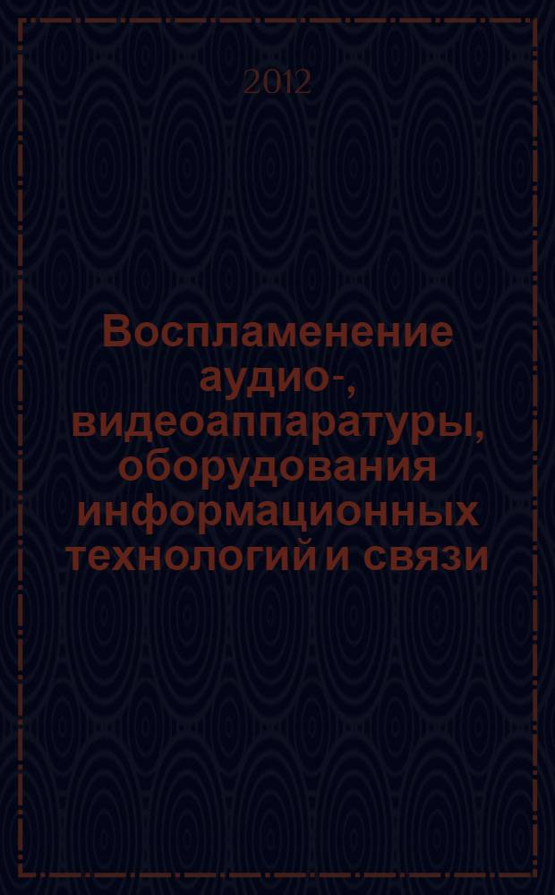 Воспламенение аудио-, видеоаппаратуры, оборудования информационных технологий и связи, случайно возникшее от пламени свечи