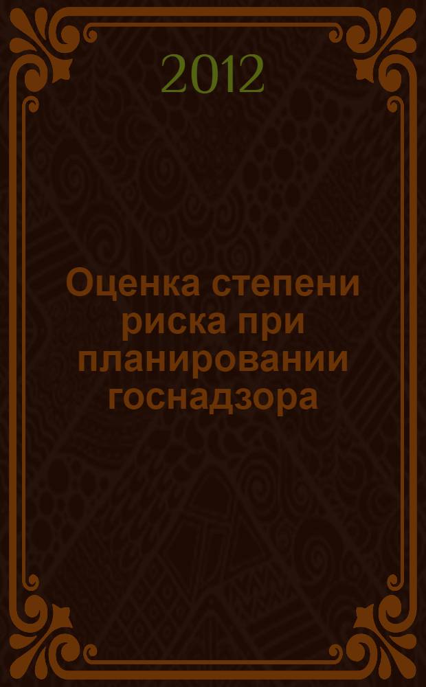 Оценка степени риска при планировании госнадзора