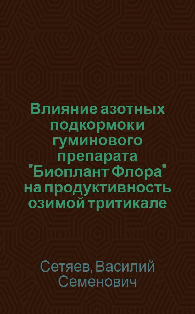 Влияние азотных подкормок и гуминового препарата "Биоплант Флора" на продуктивность озимой тритикале : автореферат диссертации на соискание ученой степени кандидата сельскохозяйственных наук : специальность 06.01.01 <Общее земледелие>