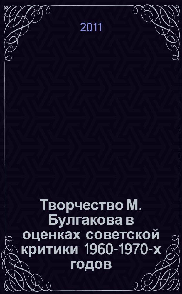 Творчество М. Булгакова в оценках советской критики 1960-1970-х годов : автореферат диссертации на соискание ученой степени кандидата филологических наук : специальность 10.01.10 <Журналистика>