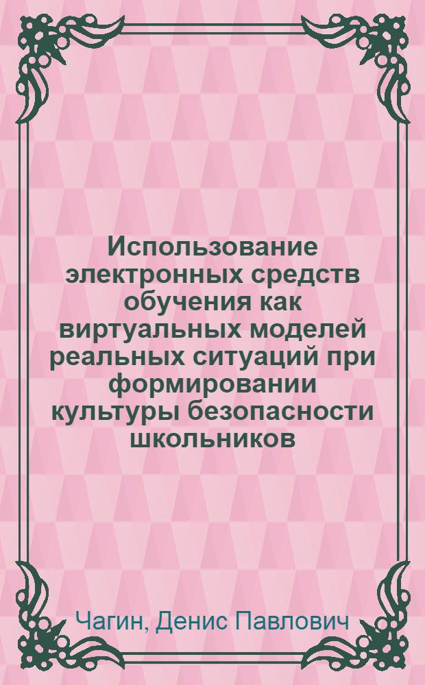 Использование электронных средств обучения как виртуальных моделей реальных ситуаций при формировании культуры безопасности школьников : автореферат диссертации на соискание ученой степени кандидата педагогических наук : специальность 13.00.02 <Теория и методика обучения и воспитания по областям и уровням образования>