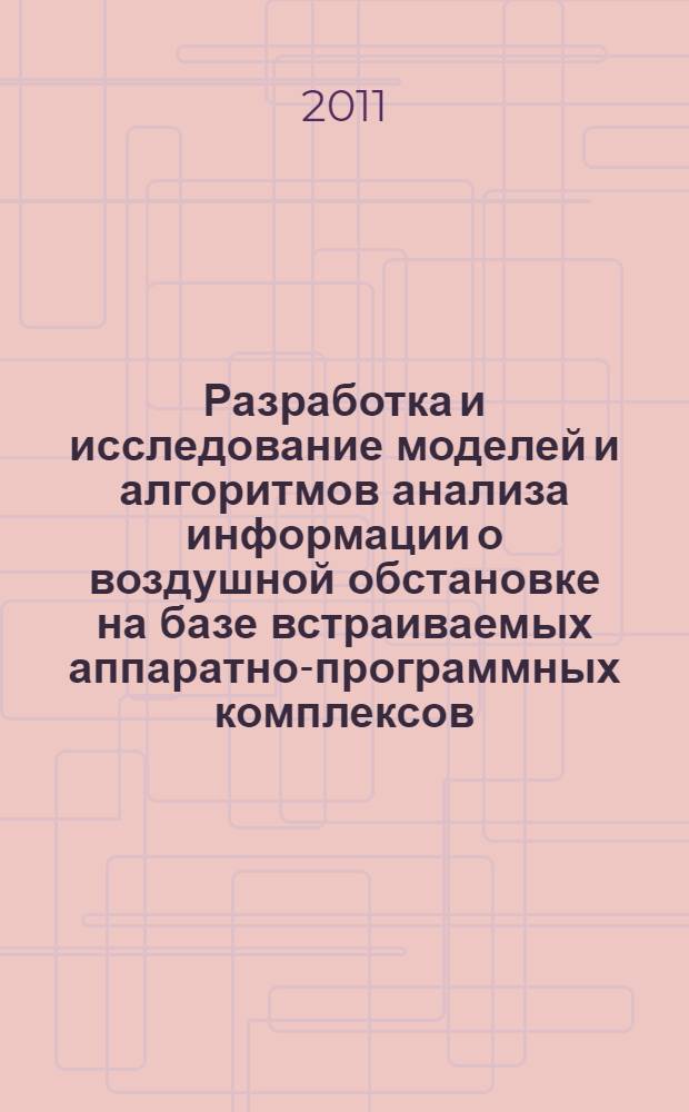 Разработка и исследование моделей и алгоритмов анализа информации о воздушной обстановке на базе встраиваемых аппаратно-программных комплексов : автореферат диссертации на соискание ученой степени кандидата технических наук : специальность 05.13.17 <Теоретические основы информатики>
