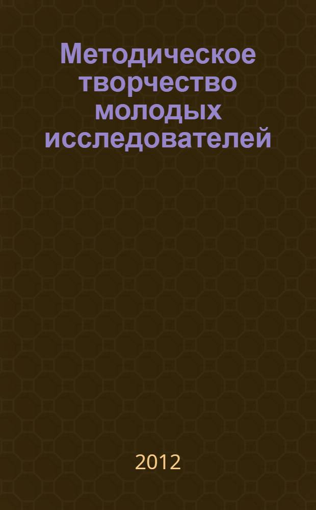 Методическое творчество молодых исследователей : международный сборник научных статей аспирантов и докторантов