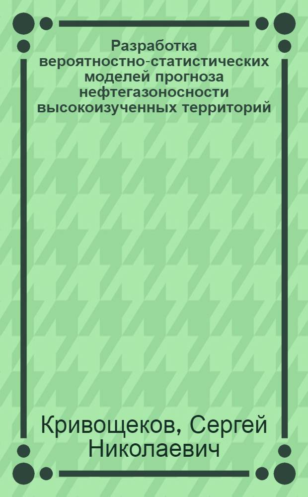 Разработка вероятностно-статистических моделей прогноза нефтегазоносности высокоизученных территорий : (н примере Пермского края) : автореферат диссертации на соискание ученой степени кандидата технических наук : специальность 25.00.12 <Геология, поиски и разведка нефтяных и газовых месторождений>