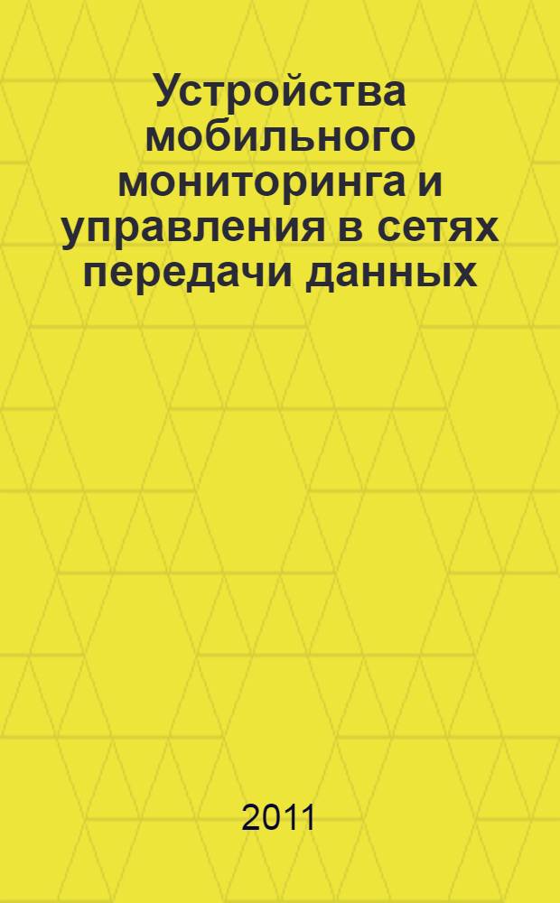 Устройства мобильного мониторинга и управления в сетях передачи данных : автореферат диссертации на соискание ученой степени кандидата технических наук : специальность 05.13.05 <Элементы и устройства вычислительной техники и систем управления>