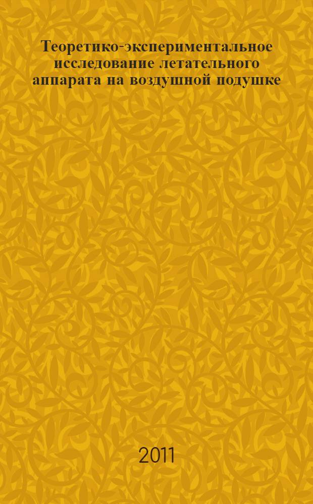 Теоретико-экспериментальное исследование летательного аппарата на воздушной подушке : автореферат диссертации на соискание ученой степени кандидата технических наук : специальность 05.07.07 <Контроль и испытание летательных аппаратов и их систем>
