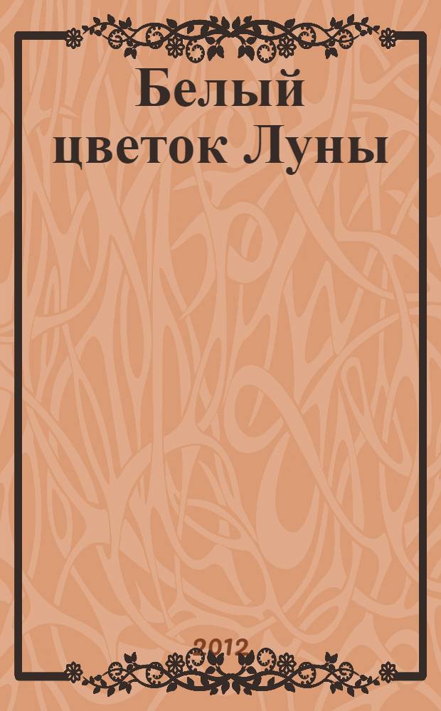 Белый цветок Луны : бразильская сказка : для младшего школьного возраста