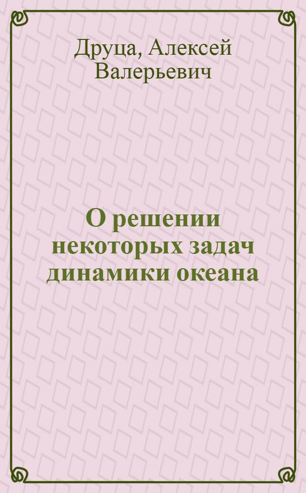О решении некоторых задач динамики океана : автореферат диссертации на соискание ученой степени кандидата физико-математических наук : специальность 01.01.07 <Вычислительная математика>