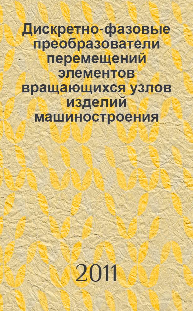 Дискретно-фазовые преобразователи перемещений элементов вращающихся узлов изделий машиностроения : автореферат диссертации на соискание ученой степени доктора технических наук : специальность 05.13.05 <Элементы и устройства вычислительной техники и систем управления>