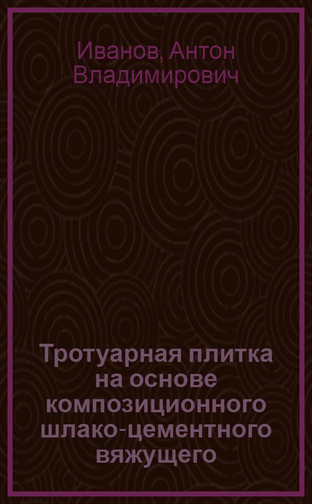 Тротуарная плитка на основе композиционного шлако-цементного вяжущего : автореферат диссертации на соискание ученой степени кандидата технических наук : специальность 05.23.05 <Строительные материалы и изделия>