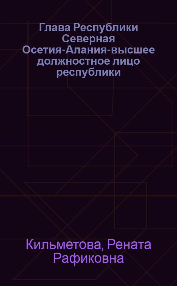 Глава Республики Северная Осетия-Алания-высшее должностное лицо республики : автореферат диссертации на соискание ученой степени кандидата юридических наук : специальность 12.00.02 <Конституционное право; муниципальное право>