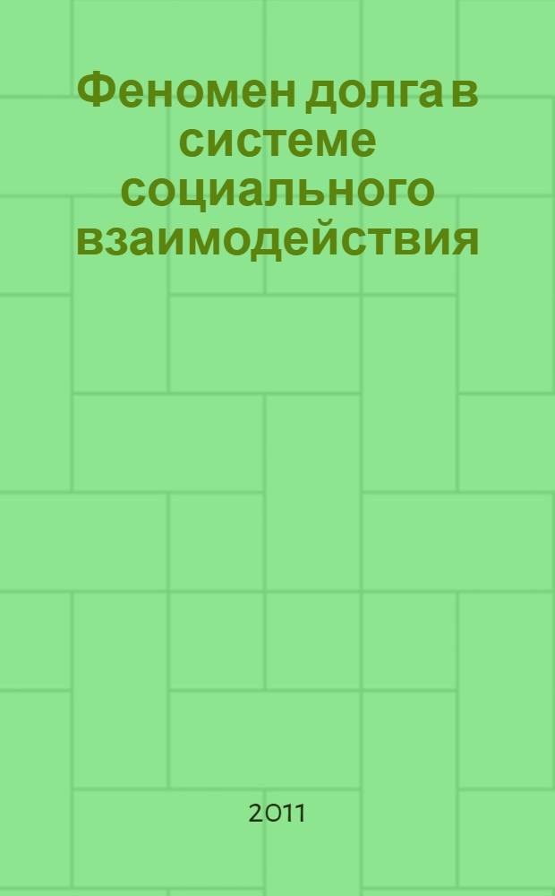 Феномен долга в системе социального взаимодействия : автореферат диссертации на соискание ученой степени кандидата философских наук : специальность 09.00.11 <Социальная философия>