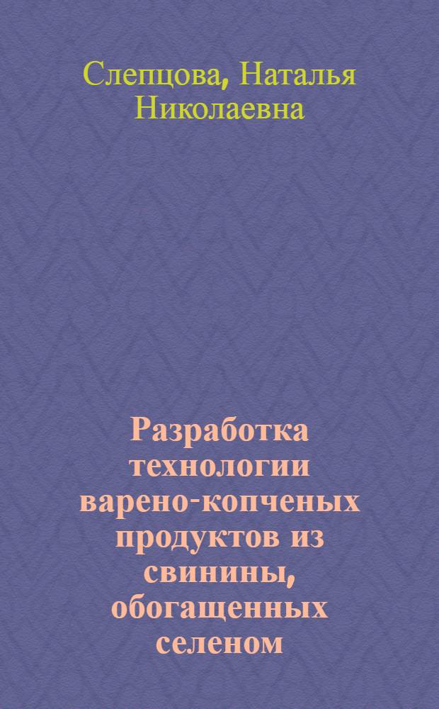 Разработка технологии варено-копченых продуктов из свинины, обогащенных селеном : автореферат диссертации на соискание ученой степени кандидата технических наук : специальность 05.18.04 <Технология мясных, молочных и рыбных продуктов и холодильных производств>