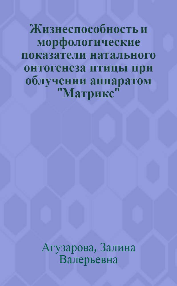 Жизнеспособность и морфологические показатели натального онтогенеза птицы при облучении аппаратом "Матрикс" : автореферат диссертации на соискание ученой степени кандидата биологических наук : специальность 06.02.05 <Ветеринарная санитария, экология, зоогигиена и ветеринарно-санитарная экспертиза>