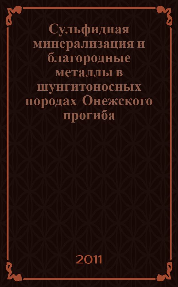 Сульфидная минерализация и благородные металлы в шунгитоносных породах Онежского прогиба (Карелия) : автореферат диссертации на соискание ученой степени кандидата геолого-минералогических наук : специальность 25.00.11 <Геология, поиски и разведка твердых полезных ископаемых, минерагения>