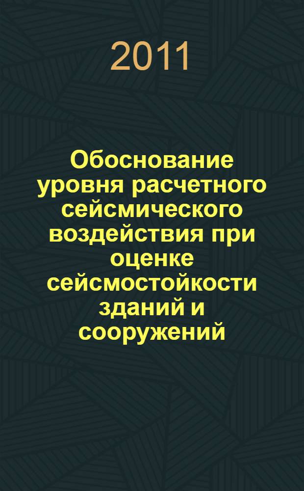 Обоснование уровня расчетного сейсмического воздействия при оценке сейсмостойкости зданий и сооружений, эксплуатируемых в особых условиях : автореферат диссертации на соискание ученой степени кандидата технических наук : специальность 05.23.17 <Строительная механика>