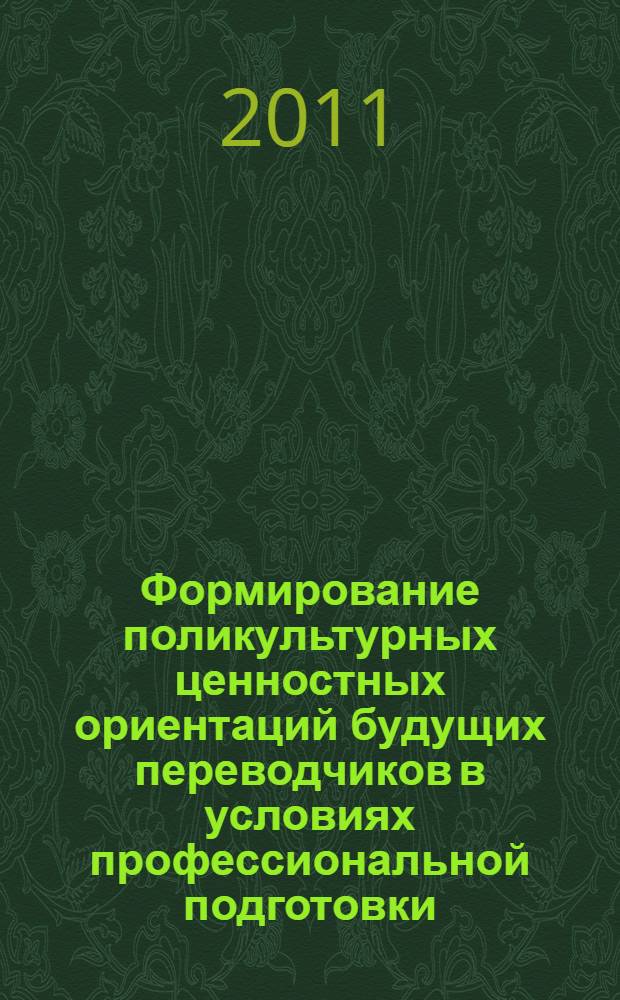 Формирование поликультурных ценностных ориентаций будущих переводчиков в условиях профессиональной подготовки : автореферат диссертации на соискание ученой степени кандидата педагогических наук : специальность 13.00.08 <Теория и методика профессионального образования>