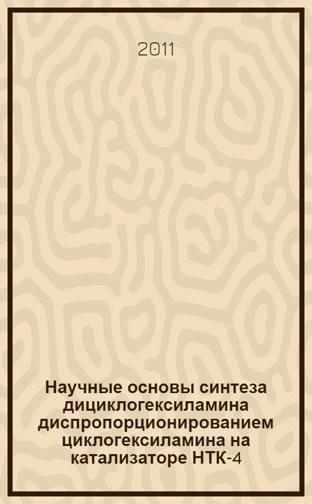 Научные основы синтеза дициклогексиламина диспропорционированием циклогексиламина на катализаторе НТК-4 : автореферат диссертации на соискание ученой степени кандидата химических наук : специальность 05.17.04 <Технология органических веществ>