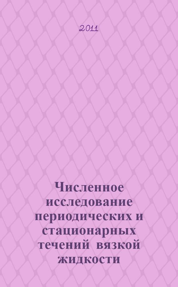 Численное исследование периодических и стационарных течений вязкой жидкости : автореферат диссертации на соискание ученой степени кандидата физико-математических наук : специальность 01.02.05 <Механика жидкости, газа и плазмы>