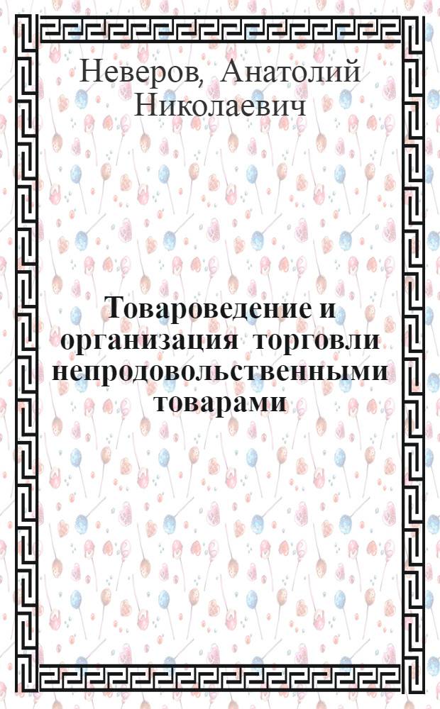 Товароведение и организация торговли непродовольственными товарами : учебник : для учреждений начального профессионального образования по профессии 100701.01 "Продавец, контролер-кассир"