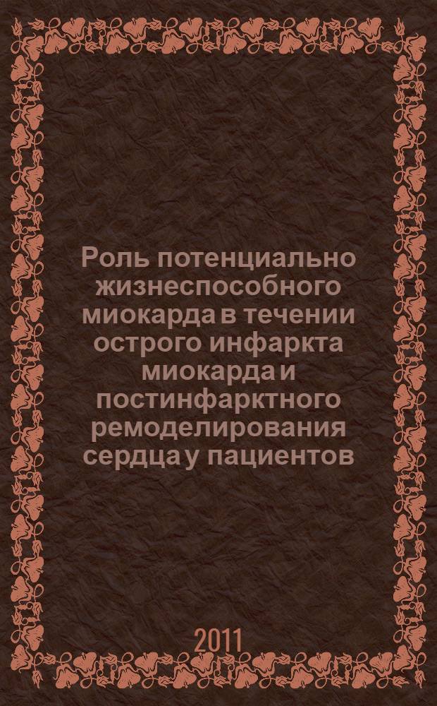 Роль потенциально жизнеспособного миокарда в течении острого инфаркта миокарда и постинфарктного ремоделирования сердца у пациентов, леченных методом ранней коронарной ангиопластики : автореферат диссертации на соискание ученой степени кандидата медицинских наук : специальность 14.01.04 <Внутренние болезни> : специальность 14.01.05 <Кардиология>