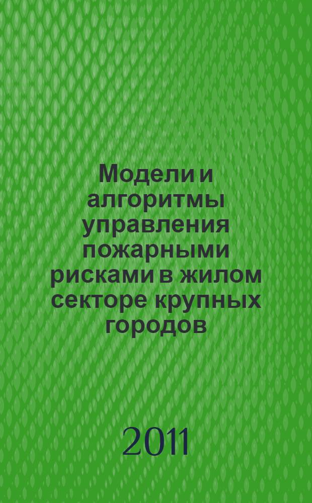 Модели и алгоритмы управления пожарными рисками в жилом секторе крупных городов : автореферат диссертации на соискание ученой степени кандидата технических наук : специальность 05.13.10 <Управление в социальных и экономических системах>