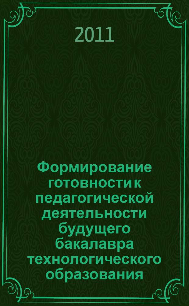 Формирование готовности к педагогической деятельности будущего бакалавра технологического образования : автореферат диссертации на соискание ученой степени кандидата педагогических наук : специальность 13.00.08 <Теория и методика профессионального образования>