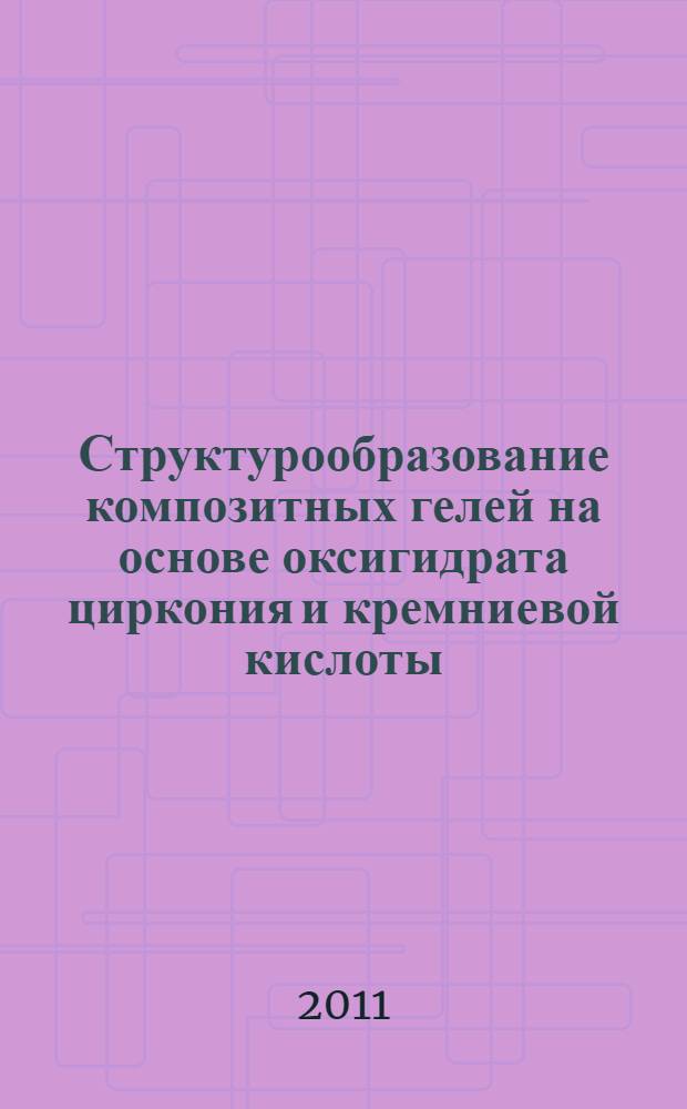 Структурообразование композитных гелей на основе оксигидрата циркония и кремниевой кислоты : автореферат диссертации на соискание ученой степени кандидата химических наук : специальность 02.00.04 <Физическая химия>