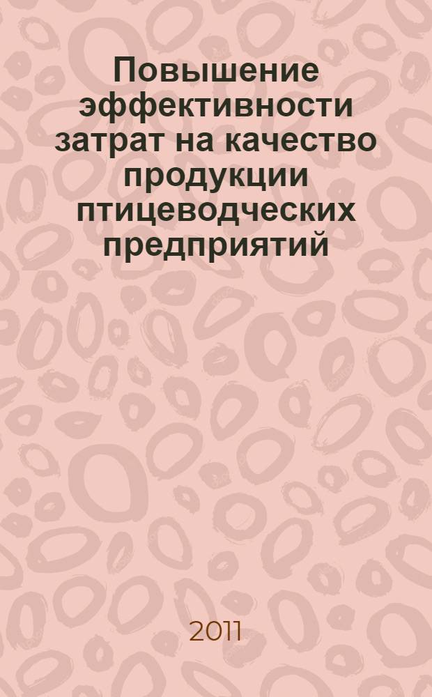 Повышение эффективности затрат на качество продукции птицеводческих предприятий : автореферат диссертации на соискание ученой степени кандидата экономических наук : специальность 08.00.05 <Экономика и управление народным хозяйством по отраслям и сферам деятельности>
