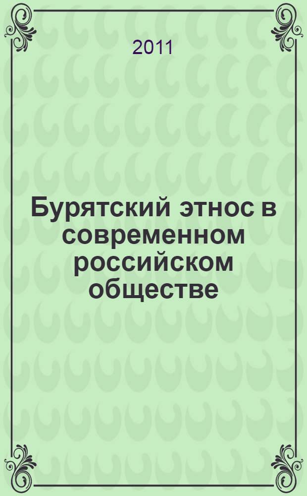 Бурятский этнос в современном российском обществе : автореферат диссертации на соискание ученой степени кандидата философских наук : специальность 09.00.11 <Социальная философия>