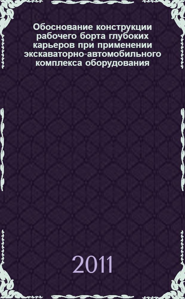 Обоснование конструкции рабочего борта глубоких карьеров при применении экскаваторно-автомобильного комплекса оборудования : автореферат диссертации на соискание ученой степени кандидата технических наук : специальность 25.00.21 <Теоретические основы проектирования горнотехнических систем>