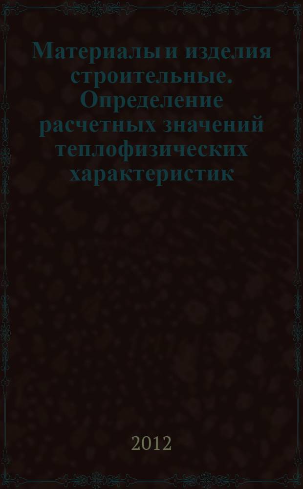 Материалы и изделия строительные. Определение расчетных значений теплофизических характеристик