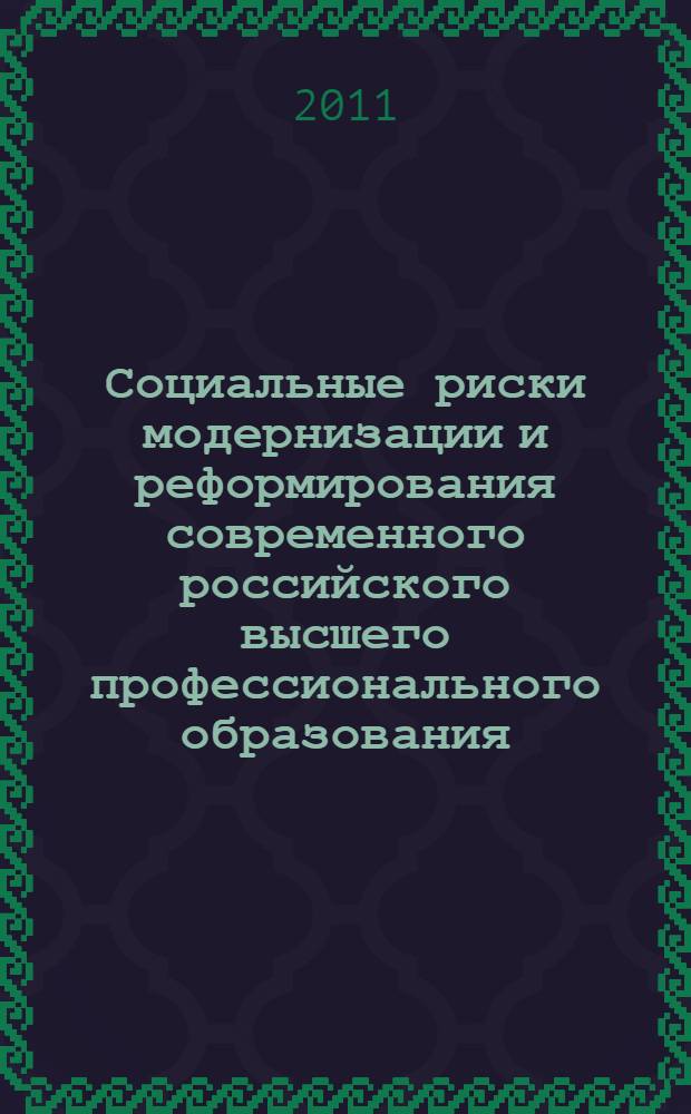Социальные риски модернизации и реформирования современного российского высшего профессионального образования : автореферат диссертации на соискание ученой степени кандидата философских наук : специальность 09.00.11 <Социальная философия>