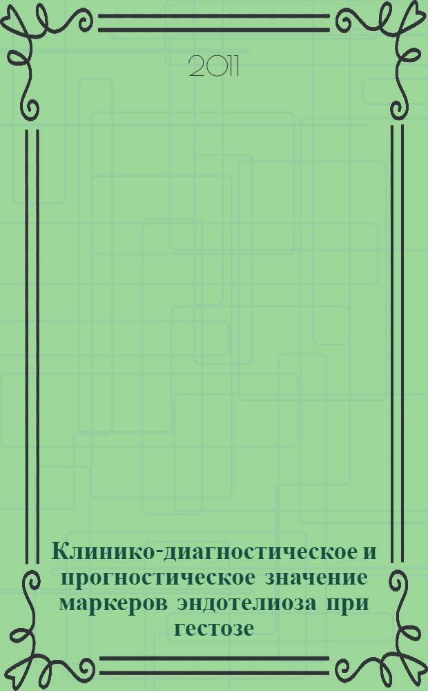 Клинико-диагностическое и прогностическое значение маркеров эндотелиоза при гестозе : автореферат диссертации на соискание ученой степени кандидата медицинских наук : специальность 14.01.01 <Акушерство и гинекология> : специальность 03.01.04 <Биохимия>