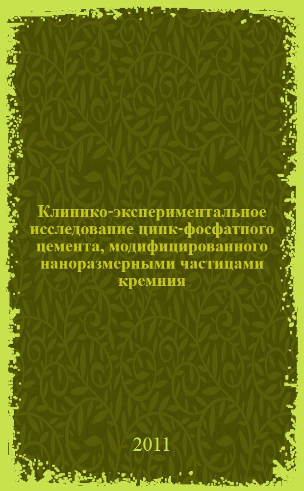 Клинико-экспериментальное исследование цинк-фосфатного цемента, модифицированного наноразмерными частицами кремния, для фиксации несъемных конструкций зубных протезов : автореферат диссертации на соискание ученой степени кандидата медицинских наук : специальность 14.01.14 <Стоматология>
