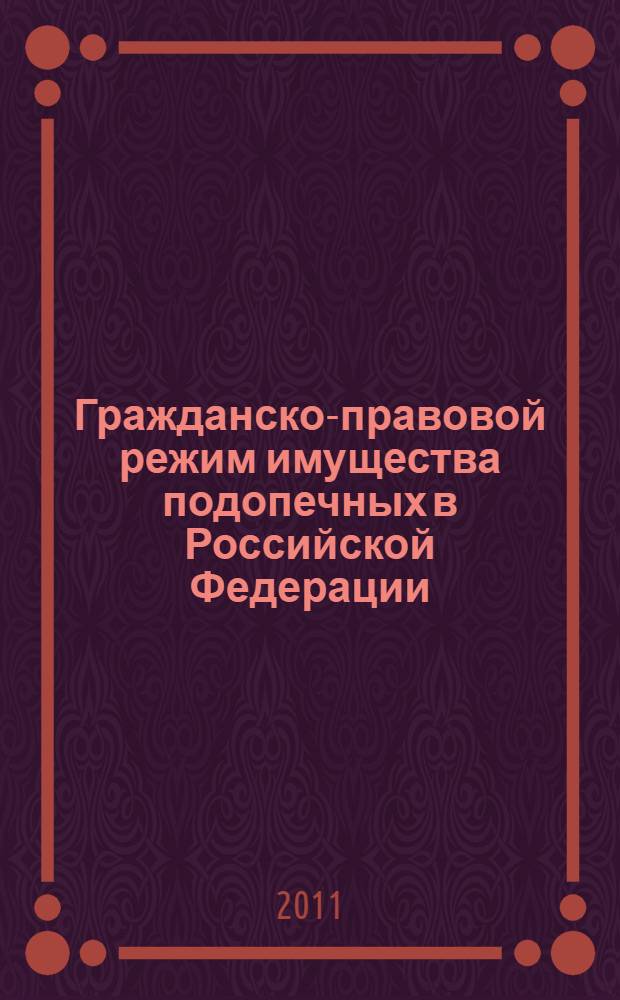 Гражданско-правовой режим имущества подопечных в Российской Федерации : автореферат диссертации на соискание ученой степени кандидата юридических наук : специальность 12.00.03 <Гражданское право; предпринимательское право; семейное право; международное частное право>