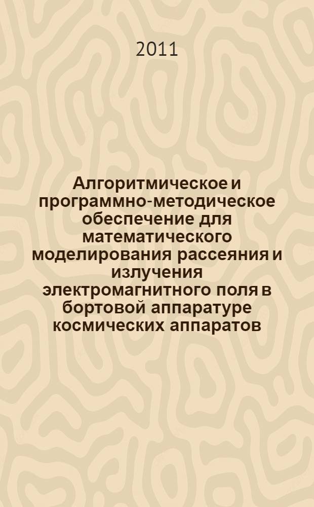 Алгоритмическое и программно-методическое обеспечение для математического моделирования рассеяния и излучения электромагнитного поля в бортовой аппаратуре космических аппаратов : автореферат диссертации на соискание ученой степени кандидата технических наук : специальность 05.13.18 <Математическое моделирование, численные методы и комплексы программ>