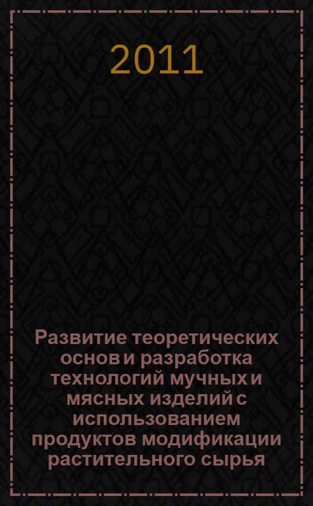 Развитие теоретических основ и разработка технологий мучных и мясных изделий с использованием продуктов модификации растительного сырья : автореферат диссертации на соискание ученой степени доктора техн : специальность 05.18.07 <Биотехнология пищевых продуктов и биологически активных веществ> : специальность 05.18.04 <Технология мясных, молочных и рыбных продуктов и холодильных производств>