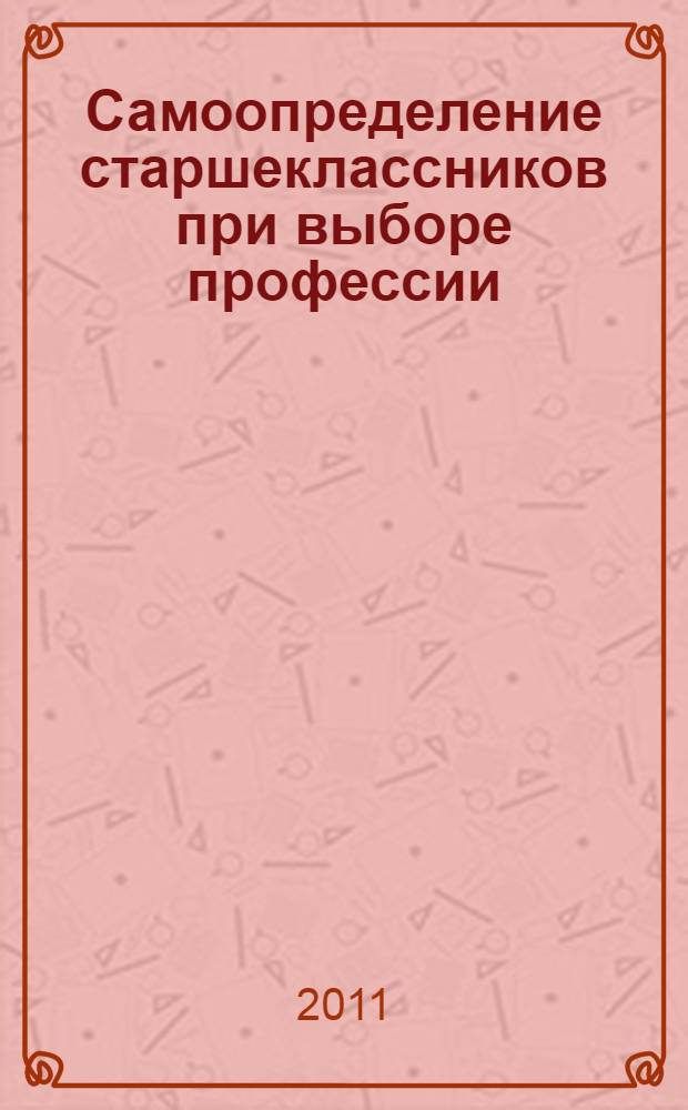 Самоопределение старшеклассников при выборе профессии: социологический анализ : автореферат диссертации на соискание ученой степени кандидата социологических наук : специальность 22.00.06 <Социология культуры>