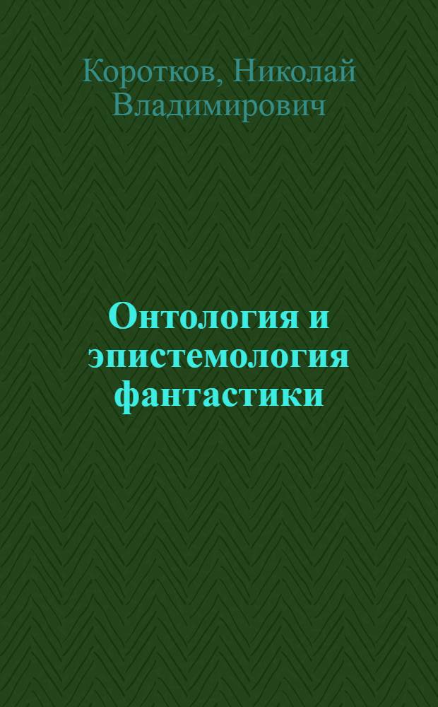 Онтология и эпистемология фантастики : автореферат диссертации на соискание ученой степени кандидата философских наук : специальность 09.00.01 <Онтология и теория познания>