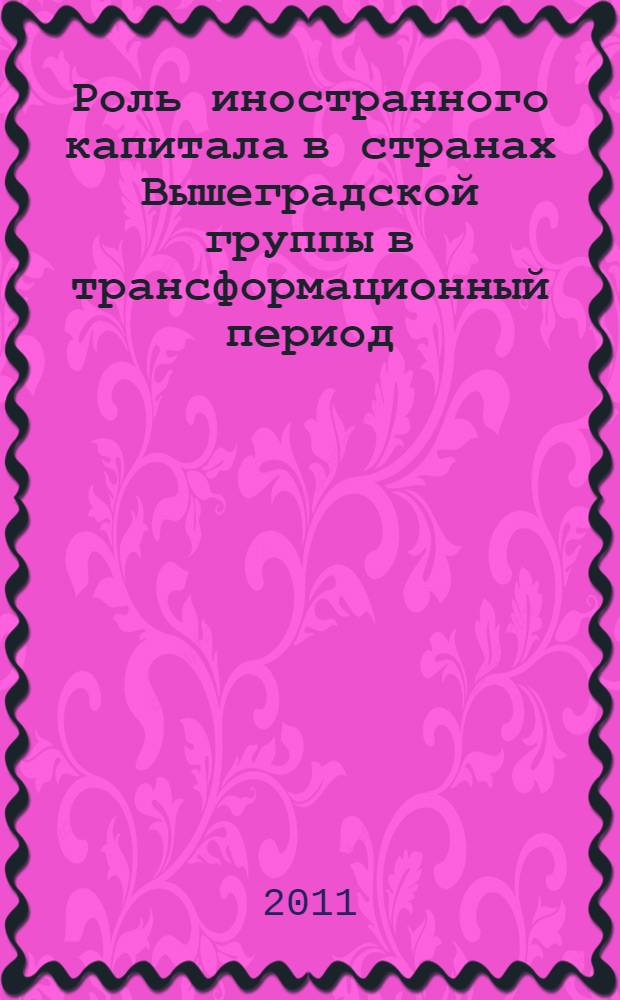 Роль иностранного капитала в странах Вышеградской группы в трансформационный период : автореферат диссертации на соискание ученой степени кандидата экономических наук : специальность 08.00.01 <Экономическая теория>