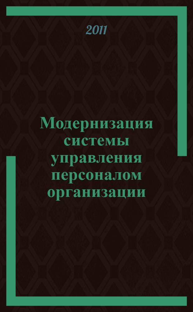 Модернизация системы управления персоналом организации: оценка эффективности, инструменты совершенствования : автореферат диссертации на соискание ученой степени кандидата экономических наук : специальность 08.00.05 <Экономика и управление народным хозяйством по отраслям и сферам деятельности>