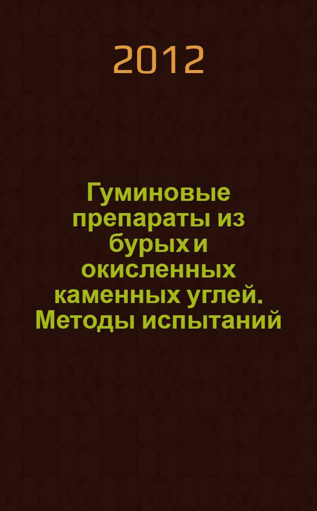 Гуминовые препараты из бурых и окисленных каменных углей. Методы испытаний