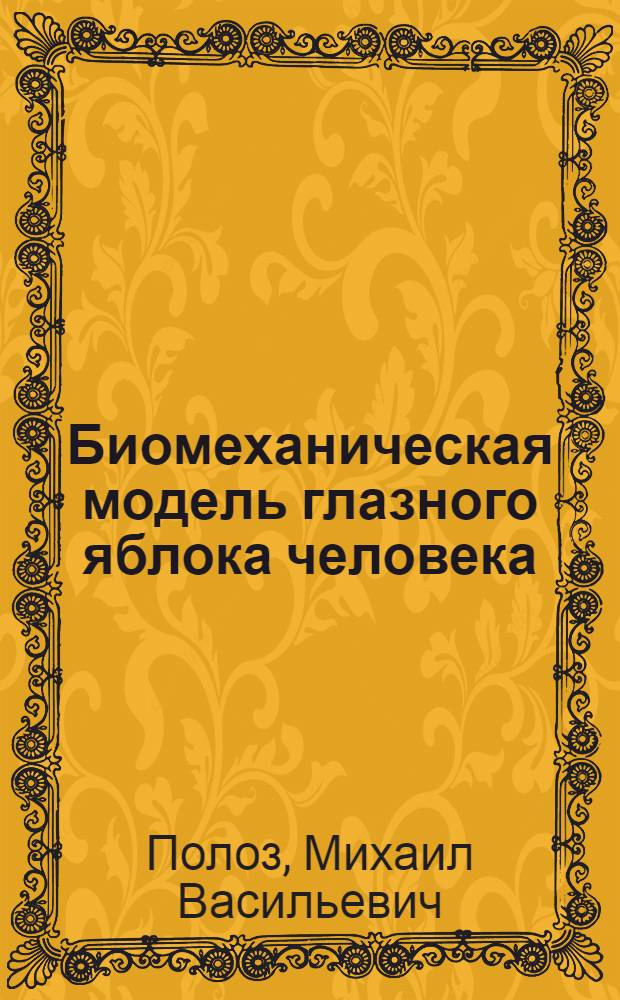 Биомеханическая модель глазного яблока человека : автореферат диссертации на соискание ученой степени кандидата физико-математических наук : специальность 01.02.08 <Биомеханика>
