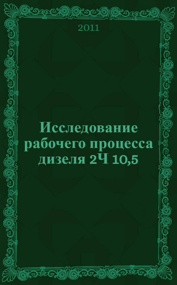 Исследование рабочего процесса дизеля 2Ч 10,5/12,0 при работе на этаноле с двойной системой топливоподачи : автореферат диссертации на соискание ученой степени кандидата технических наук : специальность 05.04.02 <Тепловые двигатели>