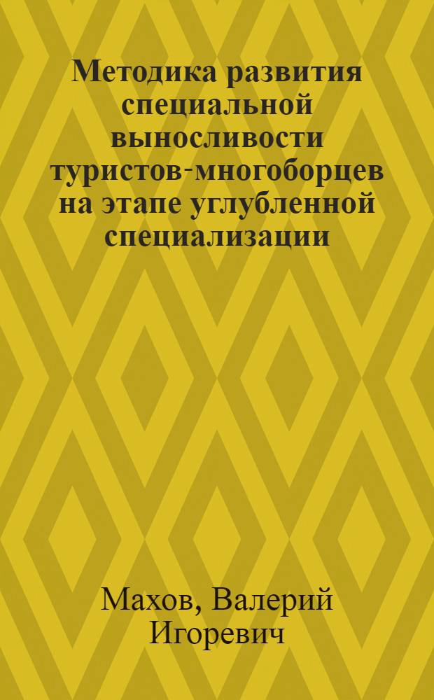 Методика развития специальной выносливости туристов-многоборцев на этапе углубленной специализации : автореферат диссертации на соискание ученой степени кандидата педагогических наук : специальность 13.00.04 <Теория и методика физического воспитания, спортивной тренировки, оздоровительной и адаптивной физической культуры>