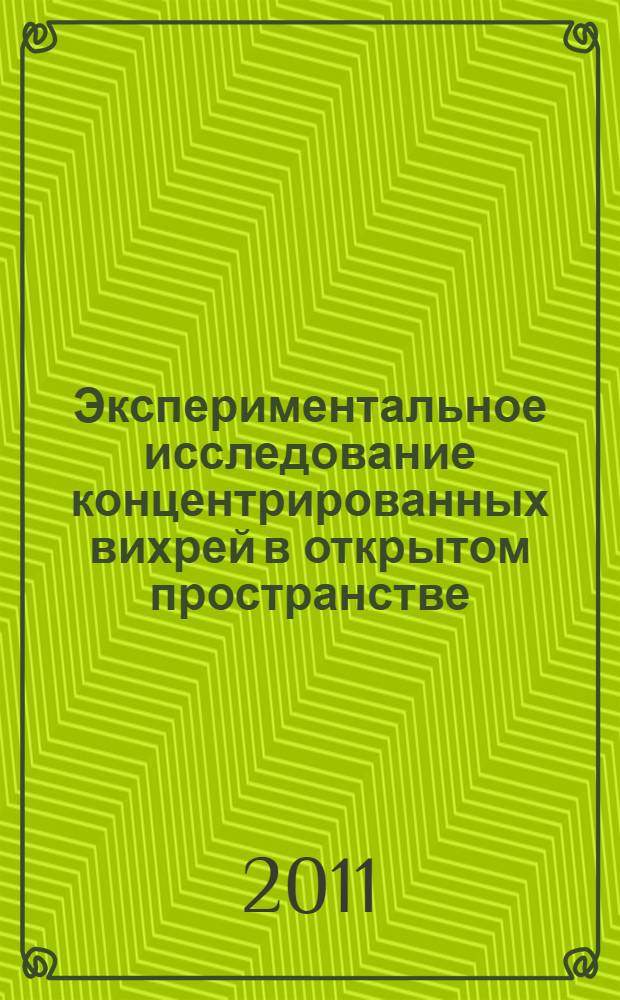 Экспериментальное исследование концентрированных вихрей в открытом пространстве : автореферат диссертации на соискание ученой степени кандидата физико-математических наук : специальность 01.02.05 <Механика жидкости, газа и плазмы>