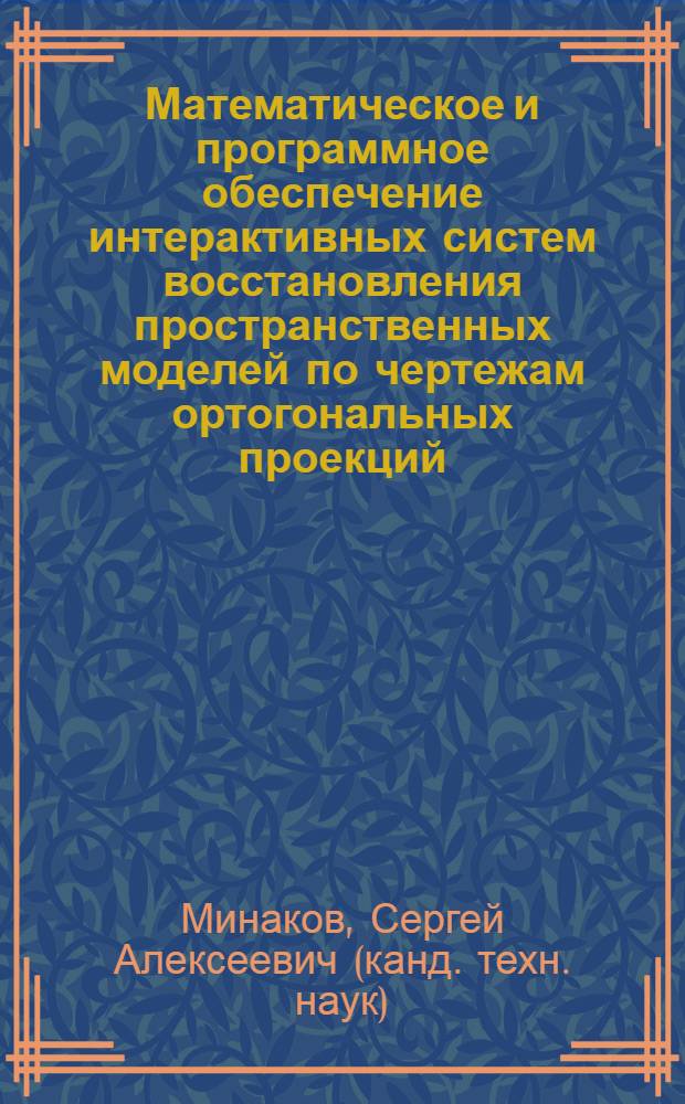 Математическое и программное обеспечение интерактивных систем восстановления пространственных моделей по чертежам ортогональных проекций : автореферат диссертации на соискание ученой степени кандидата технических наук : специальность 05.13.11 <Математическое и программное обеспечение вычислительных машин, комплексов и компьютерных сетей>